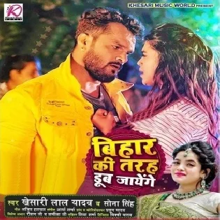 Hum Bihar Ki Tarah Dub Jayenge Mp3 Song