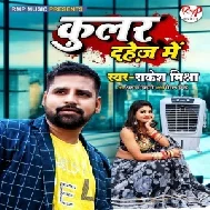 Coolar Dahej Me (Rakesh Mishra) 2021 Mp3 Song