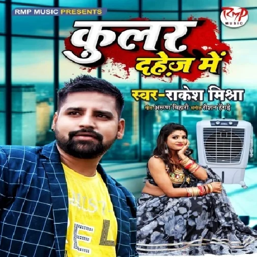 Coolar Dahej Me (Rakesh Mishra) 2021 Mp3 Song