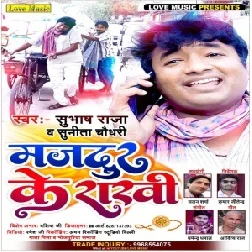 Majdur Ke Rakhi (Subhash Raja) 2021 Mp3 Song