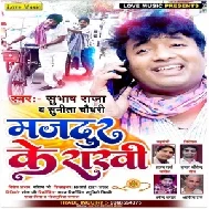 Majdur Ke Rakhi (Subhash Raja) 2021 Mp3 Song