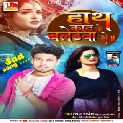 Hath Kat Ke Baledava Se (Ratan Ratnesh) 2021 Mp3 Song