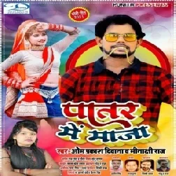 Patar Me Maaza (Omprakash Diwana, Minakshi Raj) 2021 Mp3 Song