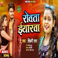 Rowata Eyarawa (Shilpi Raj) 2021 Mp3 Song