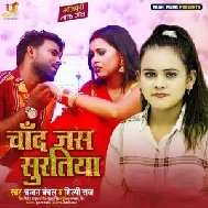 Chand Jas Suratiya (Chandan Chanchal, Shilpi Raj) 2021 Mp3 Song