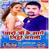 Yaado Ji Ke Aage Nihure Lagali Mp3 Song