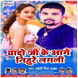 Yaado Ji Ke Aage Nihure Lagali (Pradeshi Piya Yadav) 2021 Mp3 Song