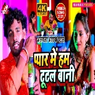 Pyar Me Hum Tutal Bani (Albela Ashok) 2021 Mp3 Song