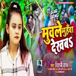 Muwale Muhawa Dekhaba (Shilpi Raj) 2021 Mp3 Song