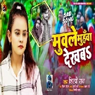 Muwale Muhawa Dekhaba (Shilpi Raj) 2021 Mp3 Song