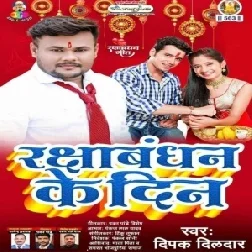 Raksha Bandhan Ke Din (Deepak Dildar) 2021 Mp3 Song