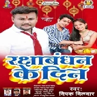 Raksha Bandhan Ke Din (Deepak Dildar) 2021 Mp3 Song