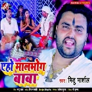 Aho Malbhog Baba (Mithu Marshal) 2021 Mp3 Song