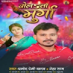 Bolata Murga (Pramod Premi Yadav, Neha Raj) 2021 Mp3 Song