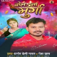 Bolata Murga (Pramod Premi Yadav, Neha Raj) 2021 Mp3 Song