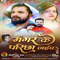 Mangar Ke Parichha Jaiba (Khesari Lal Yadav, Sona Singh) 2021 Mp3 Song