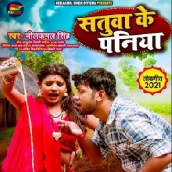 Satuwa Ke Paniya (Neelkamal Singh) 2021 Mp3 Song