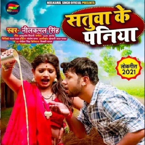 Satuwa Ke Paniya (Neelkamal Singh) 2021 Mp3 Song