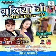 Mukhiyaji Paikhanva Kha Gaile Mp3 Song