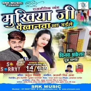 Mukhiyaji Paikhanva Kha Gaile Mp3 Song