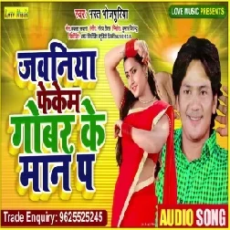 Jawaniya Fekem Gobar Ke Man Pa (Bharat Bhojpuriya) 2021 Mp3 Song