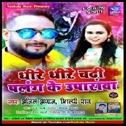 Dhire Dhire Chadhi A Saiya Palang Ke Uparwa (Anil Anjan , Shilpi Raj) 2021 Mp3 Song