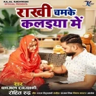 Rakhi Chamke Ashi Bhaiya Ho Kalaiya Me Mp3 Song