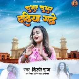 Chubhur Chubhur Dadhiya Gade (Shilpi Raj) 2021 Mp3 Song