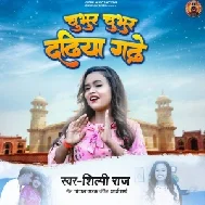 Chubhur Chubhur Dadhiya Gade (Shilpi Raj) 2021 Mp3 Song