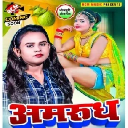 Amroodh (Shilpi Raj) 2021 Mp3 Song