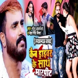 Cab Driver Ke Sath Marpit (Monu Albela, Neha Singh Nistha) 2021 Mp3 Song