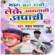 Leke Aawa Tani Gori Ho Apache Ki Sathe Hamara Bhag Chala Ranchi Mp3 Song