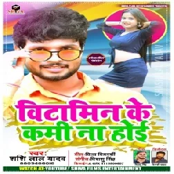 Vitamine Ke Kami Na Hoi (Shashi Lal Yadav) 2021 Mp3 Song