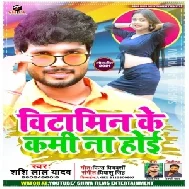 Vitamine Ke Kami Na Hoi (Shashi Lal Yadav) 2021 Mp3 Song