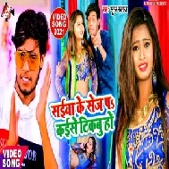 Saiya Ke Sej Pa Kaise Tikabu Ho (Suraj Swaraj) 2021 Mp3 Song