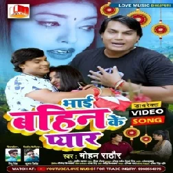 Bhai Bahan Ke Pyar  (Mohan Rathor) 2021 Mp3 Song