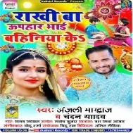 Rakhi Ba Uphaar Bhai Bahiniya Ke Mp3 Song