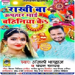 Rakhi Ba Uphaar Bhai Bahiniya Ke (Anjali Bhardwaj) 2021 Mp3 Song