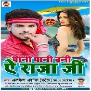 Pani Pani Bani A Raja Ji (Albela Ashok) 2021 Mp3 Song