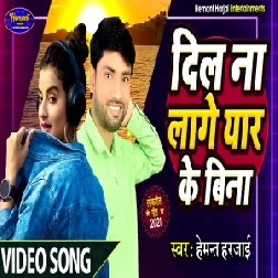 Dil Na Lage Yaar Ke Bina (Hemant Harjai) 2021 Mp3 Song