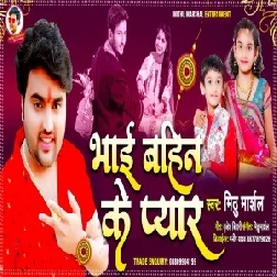 Bhai Bahin Ke Pyar (Mithu Marshal) 2021 Mp3 Song