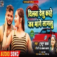 Dilwa Delu Kahe Jab Mange Lagalu (Tuntun Yadav, Shipli Raj) 2021 Mp3 Song