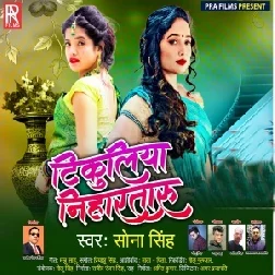 Tikuliya Niharataru (Sona Singh) 2021 Mp3 Song