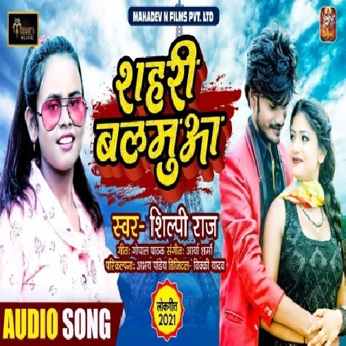 Shahari Balamua (Shilpi Raj) 2021 Mp3 Song