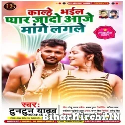 Kalhe Bhail Pyar Jado Ji Aajhe Mange Lagale (Tuntun Yadav) 2021 Mp3 Song