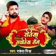 Ratiya Sawatiya Sange Kaat Aail Kekar Hadiya Chhat Aail Mp3 Song