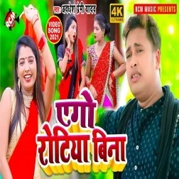 Ago Rotiya Bina (Awadhesh Premi Yadav) 2021 Mp3 Song