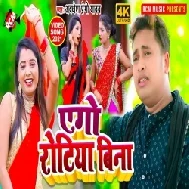 Ago Rotiya Bina (Awadhesh Premi Yadav) 2021 Mp3 Song