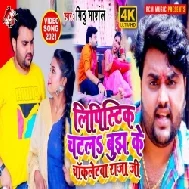 Lipistik Chatla Bujh Ke Chokletwa Raja Ji (Mithu Marshal) 2021 Mp3 Song