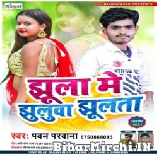 Jhula Me Jhuluta Mp3 Song